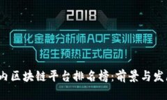 2023年国内区块链平台排名榜：前景与发展趋势分