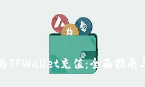 如何快速为TPWallet充值：全面指南与实用技巧