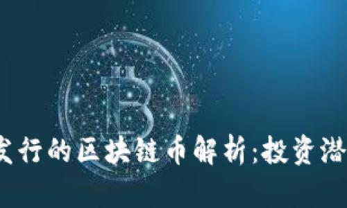 2023年最新发行的区块链币解析：投资潜力与市场趋势