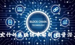 2023年最新发行的区块链币解析：投资潜力与市场