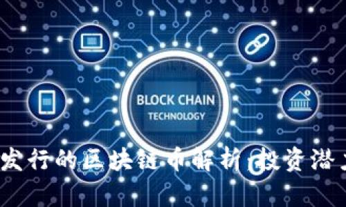 2023年最新发行的区块链币解析：投资潜力与市场趋势