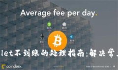 抹茶提币到TPWallet不到账的处理指南：解决常见问