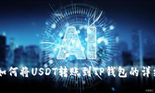 币安如何将USDT转账到TP钱包的详细指南