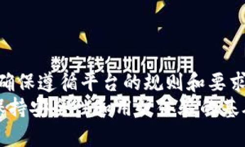 在讨论TPWallet邀请奖励之前，我们首先要了解TPWallet是什么以及它的功能。TPWallet是一个去中心化的钱包，旨在为用户提供安全、便捷的数字资产管理服务。用户不仅可以通过TPWallet存储和交易各种加密货币，还可以参与到去中心化金融（DeFi）和区块链生态系统中。由于TPWallet的不断发展，它推出了邀请奖励计划，以激励用户参与和扩展其用户基础。

TPWallet邀请奖励的基本概念
TPWallet为了鼓励现有用户邀请朋友加入，设立了一套奖励机制。通过这种方式，用户可以通过邀请链接分享给朋友，朋友成功注册并完成一定的操作后，邀请人将获得一定的奖励。这种奖励机制不仅可以帮助TPWallet提升用户量，还能增强用户的参与感，使其在整个过程中受益。

奖励的种类
TPWallet的邀请奖励通常包括以下几种类型：
ul
    listrong现金奖励：/strong用户在成功邀请朋友注册并完成首次转账或交易后，可以获得一笔现金奖励。这种奖励可以直接提取或用于购买其他数字资产。/li
    listrong代币奖励：/strongTPWallet可能会根据邀请人数给予用户相应数量的官方代币，这些代币在二级市场上可能会增值，用户可以选择持有或交易。/li
    listrong手续费减免：/strong作为一种激励措施，TPWallet可能会为邀请人提供一定的手续费减免，以降低他们在使用钱包时的成本。/li
    listrong额外的功能解锁：/strong用户通过邀请朋友，可以解锁TPWallet中的高级功能或特权，例如更高的交易限额、优先客户支持等。/li
/ul

如何参与TPWallet邀请奖励计划
参与TPWallet邀请奖励计划非常简单，用户只需按照以下步骤操作：
ol
    listrong注册TPWallet账户：/strong首先，您需要在TPWallet平台注册一个账户。如果已经注册，请直接登录。/li
    listrong获取邀请链接：/strong在用户中心中，找到“邀请好友”或“邀请奖励”选项，获取您的专属邀请链接。/li
    listrong分享链接：/strong将链接分享给您的朋友、社交媒体或其他平台，吸引他们注册。/li
    listrong等待朋友注册：/strong朋友通过您的链接成功注册并完成指定任务后，您将会看到奖励的到账情况。/li
/ol

邀请奖励的限制与注意事项
尽管TPWallet的邀请奖励计划提供了丰厚的回报，但用户在参与时需要注意以下几点：
ul
    listrong奖励上限：/strong每个用户的邀请奖励可能会有上限，超过一定数量的邀请后，用户将无法再获得额外奖励。/li
    listrong任务要求：/strong对于被邀请的朋友，通常需要完成一定的操作，例如首次交易或持有代币，才能使邀请人获得奖励。/li
    listrong时间限制：/strong某些奖励可能会有时间限制，用户需要在规定时间内完成任务。/li
/ul

总结与展望
TPWallet的邀请奖励计划无疑是一个双赢的局面。既能帮助用户赚取额外的收益，又可为TPWallet吸引更多的新用户和增加活跃度。然而，用户在参与时也要谨慎考虑，确保遵循平台的规则和要求。随着TPWallet的不断发展，其奖励机制可能会进一步并引入更多创新的激励方式。
总之，TPWallet不仅为用户提供了全面的数字资产管理服务，更通过邀请奖励机制激励用户积极参与和推广，推动整个区块链生态的繁荣发展。希望未来TPWallet能在保持安全性和用户体验的基础上，继续为用户带来更多的惊喜与价值。