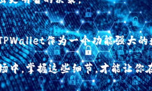   TPWallet调节Gas费用的终极指南 - 轻松掌控你的交易成本 / 

 guanjianci TPWallet, Gas费用, 数字钱包, 加密货币 /guanjianci 

引言
在加密货币的世界中，交易的顺利进行往往依赖于Gas费用的设置。无论你是经验丰富的投资者，还是刚刚入门的新手，了解如何在TPWallet中调节Gas费用，都会大大提升你的交易体验与效率。

什么是Gas费用？
在开始之前，我们先来了解一下Gas费用的基本概念。Gas费用是指在区块链网络上执行交易以及合约时所需支付的费用。这相当于为你的交易提供动力。每一笔交易、每一个智能合约的执行，都需要消耗一定的Gas，而这个Gas是由网络用户支付的，以激励矿工（或验证节点）处理和确认这些操作。

TPWallet简介
TPWallet是一款流行的数字钱包，为用户提供了安全、便捷的资产管理和交易功能。TPWallet支持多种加密货币，允许用户轻松地存储、发送和接收资产。除此之外，TPWallet还提供了灵活的Gas费用调节功能，用户可以根据需求设置合适的Gas费用，以确保交易及时确认。

如何在TPWallet中调节Gas费用？
调节Gas费用是使用TPWallet时的一个重要步骤。以下是详细的操作流程：

h4步骤一：打开TPWallet应用/h4
首先，确保你的设备上已经安装了TPWallet应用。打开应用后，进入你想执行交易的钱包界面。如果你还没有创建钱包，这里会有相关的指导帮助你创建新钱包。

h4步骤二：选择交易类型/h4
在TPWallet中，你可以进行多种类型的交易，如转账、购买代币或者交换资产等。根据你的需求选择相应的交易类型。例如，如果你要发送ETH，你需要在“发送”选项中填写接收地址、转账金额等信息。

h4步骤三：调节Gas设置/h4
在填写完交易信息后，你会看到Gas设置选项。TPWallet通常会提供默认的Gas费用选项，同时也有一个“自定义”或“高级设置”选项，允许你手动输入Gas价格和Gas限制。根据当前网络拥堵情况，你可以调节Gas费用以获得更快的交易确认。一般来说，Gas价格越高，交易被处理的速度就越快。

h4步骤四：确认交易/h4
在调节完Gas费用后，检查所有信息无误，再点击确认交易。TPWallet会显示一条交易摘要，包括你设置的Gas费用、所需的总金额等。确保一切都正确无误后，提交交易。

如何根据市场情况调节Gas费用？
调节Gas费用并不是一成不变的，市场的变化会影响Gas价格。以下是一些参考策略，帮助你在不同的市场情况下调整Gas费用：

h4市场高峰期/h4
在网络活动频繁的时间段，比如ICO发布、币价暴涨或大规模转账时，Gas费用通常会上升。在这种情况下，可以通过提高Gas价格来确保交易尽快被确认。

h4市场低谷期/h4
当网络活动较少时，Gas费用会相对降低。如果你的交易并不急于完成，可以选择设置较低的Gas费用，这样可以节省一部分交易成本。

h4使用Gas费预测工具/h4
一些平台或应用会提供实时的Gas费预测工具，帮助用户评估当前网络状况及最佳Gas费用。这些信息可以帮助你在设置Gas费用时做出更明智的决策。

总结
调节Gas费用是每一个加密货币用户需要掌握的重要技能。通过正确设置Gas费用，不仅可以提高你的交易速度，还能帮助你节省成本。TPWallet作为一个功能强大的数字钱包，让这个过程变得简单易行。无论你是希望迅速完成交易，还是想节省交易费用，灵活的Gas费用调节功能都是极其有用的工具。

希望通过本指南，你能够更好地理解如何在TPWallet中调节Gas费用，并且在进行加密交易时更加得心应手。在快速发展的数字货币市场中，掌握这些细节，才能让你在竞争中脱颖而出。