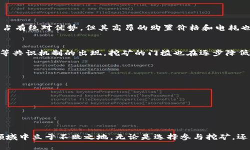   区块链矿机挖币的提现攻略：轻松获取数字资产收益 / 

 guanjianci 区块链, 矿机, 挖币, 提现 /guanjianci 

什么是区块链矿机？
区块链矿机是用于进行加密货币挖矿的一种硬件设备。它通过复杂的计算过程，获取网络上的区块奖励。矿机在区块链网络中扮演着至关重要的角色，保障了网络的安全性和可靠性。作为一种投资方式，越来越多的人开始关注矿机的使用，尤其是在币价波动较大的时期，挖矿的收益显得尤为诱人。

挖币的过程解析
挖矿的基本原理是通过矿机解决区块链中的数学难题。每完成一个区块，矿工就可以获得一定数量的加密货币作为奖励。这一过程涉及到大量的计算，只有当矿机的算力达到一定水平后，才能提高挖矿的成功率。现在市面上有多种不同类型的矿机，如 ASIC 矿机、GPU 矿机等。不同类型的矿机在挖矿的效率和盈利性方面各有差异。

挖币获得数字资产的方式
当你的矿机成功挖到一定数量的加密货币时，这些资产将会被存储在你的数字钱包中。这个钱包是你进行数字资产管理的地方，包括接收、存储、发送、提现等功能。对于初学者来说，创建一个安全、可靠的钱包是至关重要的。

提现的基本步骤
提现是将你在挖矿过程中获得的数字资产转化为法定货币或其他类型资产的过程。以下是提现的基本步骤：
ol
    listrong选择合适的交易所：/strong你需要选择一个支持你所挖掘的加密货币的交易所。常见的交易所包括币安、火币、OKEx等。在选择交易所时，要考虑其手续费、用户评价及安全性等因素。/li
    listrong注册并验证账户：/strong在选定的交易所注册账户，并完成身份验证。大多数交易所会要求你提交一些个人信息以确保交易的安全性。/li
    listrong转移数字资产：/strong将挖到的加密货币从你的数字钱包转移到交易所。这通常涉及到区块链上的交易，可能需要几分钟到几小时不等的确认时间。/li
    listrong进行出售：/strong一旦你的资产在交易所上成功入账，就可以选择将其出售。交易所会提供不同的交易对，你可以根据当前市场价格选择最优交易方式。/li
    listrong提取法定货币：/strong在完成资产出售后，你可以将相应的法定货币提现到你的银行账户。提现时间通常较短，但有的交易所可能会收取一定的手续费。/li
/ol

提现所需注意的事项
在提现过程中，有几个关键点需要特别注意：
ul
    listrong手续费：/strong各大交易所的手续费结构不同，了解提现和交易的费用可以帮助你最大限度地提升收益。/li
    listrong市场波动：/strong加密货币市场变化极快，提现时的价格可能与你挖矿时的价格有较大差异。因此，保持对市场动态的敏锐观察非常重要。/li
    listrong安全性：/strong在进行提现时，确保你的账户及交易所都是安全的。启用双重认证可以提高账户的安全性。/li
/ul

挖币与投资收益
挖矿不仅仅是一种简单的收入方式，更考验着投资者的策略与判断力。在选择矿机和挖矿项目时，需要综合考虑设备的成本、耗电量以及当地的电价等因素。br例如，尽管 ASIC 矿机在算力上占有绝对优势，但其高昂的购置价格和电耗也常常使人望而却步。对于普通投资者来说，了解市场动态和挖矿的技术细节，可以帮助你在这个复杂的领域中找到最佳的投资路径。

未来的挖矿趋势
随着区块链技术的不断进步和市场需求的变化，挖矿的形态也在不断演化。许多新兴项目开始尝试更为环保的挖矿方式，减少传统挖矿对环境的负面影响。此外，随着 Proof of Stake（PoS）等共识机制的出现，挖矿的门槛也在逐步降低。 

对于未来的挖矿趋势，我们可以预见以下几点：
ul
    listrong降本增效：/strong各大矿机制造商正在不断推出更高效、能耗更低的产品，以适应不断上升的电力成本。/li
    listrong去中心化：/strong越来越多的项目开始推行去中心化的挖矿模式，降低中心化带来的风险。/li
    listrong绿色挖矿：/strong环保法规的施行将促使矿工们寻找可再生能源，推动绿色挖矿的兴起。/li
/ul

结尾：迈向数字资产新时代
区块链矿机挖币不仅仅是一项技术活动，它承载着数字经济的未来。在这个快速发展的行业中，了解挖矿的基本知识和提现的流程，不仅能帮助你更好地把握投资机会，也能让你在这个新兴领域中立于不败之地。无论是选择参与挖矿，还是通过投资数字资产，都需要经过深思熟虑。随着时间的推移，数字货币可能会成为我们生活中不可或缺的一部分。在这个过程中，提升自己的专业知识和技能，将使你在这场变革中立于前列。