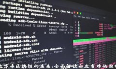 探索数字币区块链的未来：全面解读白皮书中的