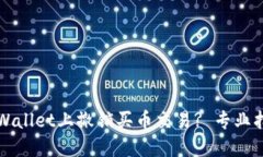 如何在TPWallet上撤销买币交易? 专业指南与技巧