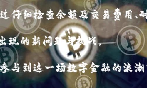    TP钱包兑换币被拒绝的原因与解决方案  /   
 guanjianci  TP钱包, 兑换币, 被拒绝, 解决方案  /guanjianci 

 引言   
 在数字货币快速发展的时代，TP钱包逐渐成为了广大用户进行币兑换的重要工具。然而，许多用户在使用TP钱包进行币兑换时，可能会遭遇“兑换币被拒绝”的情况。这一问题不仅让人感到困惑，也可能造成一定的财务损失。因此，了解导致这种情况的原因及其解决方案，显得尤为重要。在本文中，我们将对这一现象进行深入探讨，帮助用户更好地理解与应对这一问题。

 一、TP钱包简介   
 TP钱包是一款广受欢迎的数字货币钱包，其用户界面友好，操作简单，能够支持多种数字货币的存储和交易。它不仅可以进行币的互换，而且还具备多种功能，比如资产管理、私钥备份等。这些特点使得TP钱包成为了许多数字货币投资者和交易者的首选。然而，尽管它的便利性显而易见，用户在使用过程中也可能会遇到一些问题，特别是在币兑换的环节。

 二、常见的兑换币被拒绝的原因   
 兑换币被拒绝的原因可能有很多，下面我们将详细分析其中一些常见的原因：

h4 1. 网络拥堵 /h4  
 在高峰期，区块链网络可能会出现拥堵现象，导致交易被延迟或拒绝。这种情况下，用户的兑换请求可能无法在规定的时间内完成确认，从而导致被拒绝。在此情况下，用户可以选择稍后再试。

h4 2. 账户余额不足 /h4  
 兑换所需的代币数量必须与用户钱包中的实际余额相符。如果用户没有足够的币进行兑换，系统会拒绝交易。因此，确保账户余额充足是进行兑换的基本要求。

h4 3. 交易费用不足 /h4  
 每一笔交易通常都会涉及矿工费或交易费。如果用户设置的交易费用低于当前市场水平，则交易可能会被矿工忽视，最终导致交易失败或被拒绝。

h4 4. 交易限制或黑名单 /h4  
 某些交易平台或服务提供商可能会对某些币种或钱包地址设置限制，若用户的钱包地址或所兑换的币种被列入黑名单，交易将被拒绝。这个问题通常发生在与监管相关的政策变化后。

h4 5. KYC与合规问题 /h4  
 随着区块链行业的规管力度增加，很多平台要求用户完成KYC（Know Your Customer）认证。如果用户未通过该程序，可能会被限制某些交易功能，包括币种兑换。

 三、如何解决兑换币被拒绝的问题   
 遇到兑换币被拒绝的情况，用户应该保持冷静，下面的解决方案将帮助用户有效应对：

h4 1. 检查余额与费用 /h4  
 首先，用户应当检查自己钱包的余额，确保有足够的币进行兑换，同时确认选择的交易费用足够高，以保障交易能够及时被矿工确认。

h4 2. 耐心等待或尝试其他时间 /h4  
 如果问题是由于网络拥堵引起的，用户可以选择稍后再试。通常在非高峰时段进行交易，可以提高交易成功率。

h4 3. 联系客服 /h4  
 如果用户对被拒绝的原因仍抱有疑惑，建议直接联系TP钱包的客服团队。他们能够提供具体的拒绝原因，以及后续该如何操作的建议。

h4 4. 更新应用程序 /h4  
 有时，软件 bugs 可能也是交易被拒绝的原因。因此，保持TP钱包应用的更新非常重要。应用的更新通常会修复已知的问题，提高整体的稳定性。

h4 5. 完成KYC认证 /h4  
 如果提示由于KYC未完成而被拒绝，用户应尽快完成相关认证，以便获取完整的交易权限。

 四、总结   
 在使用TP钱包进行数字货币兑换时，用户可能会因为多种原因遭遇交易被拒绝的情况。这一过程可能会带来挫败感和焦虑，因此了解并应对这些原因显得尤为重要。通过仔细检查余额及交易费用、耐心等待或联系客服，以及确保完成KYC认证，用户可以有效地解决这一问题。希望本文的介绍能够帮助更多用户在数字货币的海洋中，顺利进行交易和投资。

 未来，数字货币交易将会越来越普及，而TP钱包作为其中的一部分，必将在这一变革中持续发挥作用。但同时，用户也需要不断增强自身的学习和适应能力，以应对可能出现的新问题与挑战。

 在这个充满机遇与挑战的时代，数字货币的价值不仅在于其经济效益，更在于它所带来的技术创新和思想的革新。希望每一位用户都能合理利用工具，以更智慧的方式参与到这一场数字金融的浪潮中。