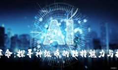 区块链革命：探寻神级币的独特魅力与投资机会