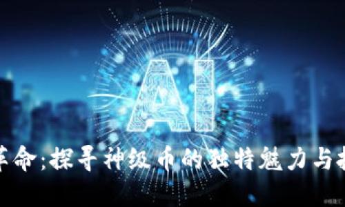 区块链革命：探寻神级币的独特魅力与投资机会