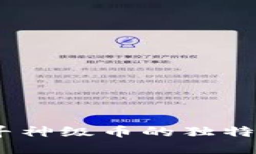 区块链革命：探寻神级币的独特魅力与投资机会