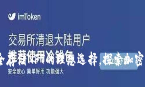 TP硬钱包：安全存储NFT的理想选择，探索加密艺术的新领域