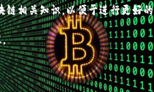 将FIL（Filecoin）转移到TP钱包可以通过以下步骤完成。下面将详细说明每个步骤，包括必要的注意事项和操作细节。

第一步：准备工作
在进行转账操作之前，确保你已完成以下准备工作：
ul
    li下载并安装TP钱包：在你的手机上下载TP钱包应用，并进行安装。TP钱包支持多种区块链资产，包括Filecoin。/li
    li创建或导入钱包：打开TP钱包，选择创建新钱包或导入现有钱包。确保你妥善保存助记词，以便将来恢复钱包。/li
    li获取FIL地址：在TP钱包中找到Filecoin资产，并记录下你的FIL地址。这是接收FIL的地址。/li
/ul

第二步：从交易所提取FIL
如果你的FIL资产存放在交易所，那么需要首先将其提取到TP钱包。以常用的交易所为例，步骤如下：
ul
    li登录交易所账号：输入你的账户信息，登录到你的交易所账户。/li
    li找到提币功能：在交易所的资产管理页面，找到提币或提现的选项。/li
    li输入FIL地址：在提币界面输入你在TP钱包中获取的FIL地址。务必仔细核对地址，确认无误。/li
    li输入提取数量：选择你要提取的FIL数量，并确认手续费信息。/li
    li进行安全验证：根据交易所的要求，完成身份验证，比如短信验证码或邮箱确认。/li
    li提交提币申请：确认信息无误后，提交提币申请。通常在几个区块确认后，你的FIL将被转移到TP钱包。/li
/ul

第三步：确认转账到账
提币申请提交后，你需要确认FIL是否成功到账。步骤如下：
ul
    li打开TP钱包：进入TP钱包应用。/li
    li查看资产余额：在资产页面中找到Filecoin，查看你的余额是否有所增加。/li
    li查询交易状态：你还可以通过区块浏览器查询转账状态，输入你的FIL地址来验证转账是否成功。/li
/ul

第四步：安全性注意事项
在转账过程中，确保你的资产安全至关重要。以下是一些安全提示：
ul
    li保持私钥和助记词的安全：永远不要将这些信息分享给他人。/li
    li启用双重身份验证：如果交易所支持，务必启用双重身份验证，以增加账户安全性。/li
    li谨防钓鱼网站：确保你访问的是正规的官方网站，避免登录仿冒网站。/li
    li定期检查资产：定期查看你的投资组合，确保所有交易都是你自己授权的。/li
/ul

总结
将FIL转移到TP钱包并不复杂，但需要小心操作，以确保资产的安全。以上步骤详细描述了从交易所提取FIL到TP钱包的过程。遵循每一个步骤，并时刻保持警惕，以避免任何不必要的损失。希望你能顺利完成转账操作，安全持有你的Filecoin资产。

在未来的投资过程中，建议保持对市场的关注，了解Filecoin的最新动态及其应用进展。同时，积极学习区块链相关知识，以便于进行更好的资产管理和投资决策。

如果有任何问题，可以查阅TP钱包的官方文档或相关的社区论坛，通常会有丰富的经验分享和实用的建议。

最后，祝你在区块链的投资旅程中取得成功，享受数字资产带来的便利与丰厚的回报。