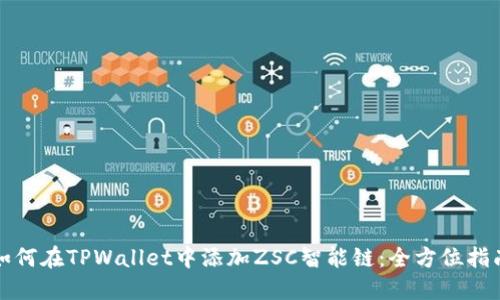 如何在TPWallet中添加ZSC智能链：全方位指南