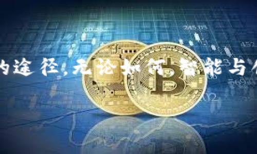 jiaotiTPWallet中国用户使用限制：全面解析与解决方案/jiaoti  
TPWallet, 中国用户, 使用限制, 解决方案/guanjianci  

引言  
在当今数字货币的浪潮中，钱包应用程序作为存储和管理资产的重要工具，受到了越来越多用户的青睐。然而，针对特定国家和地区的用户，这些应用程序有时会面临使用限制。TPWallet，作为一款广受欢迎的数字钱包，对于中国用户而言，似乎遭遇了一些障碍。那么，究竟是什么原因导致中国用户无法使用TPWallet？在本文中，我们将深入探讨这一问题，并提出一些可行的解决方案。  

TPWallet简介  
TPWallet是一款集多种数字资产管理、交易功能于一体的钱包应用。它支持多种加密货币，提供了便捷的交易界面，并兼具安全性与用户友好的设计。TPWallet的目标是让用户更轻松地管理自己的数字资产，然而，许多用户在尝试注册或登录时却遇到了困难，特别是来自中国的用户。  

为什么中国用户不能使用TPWallet？  
1. **政策监管**：中国政府对数字货币的监管已趋于严格。自2021年起，人民银行和其他监管机构对虚拟货币交易和平台进行了严厉打击。TPWallet作为一个加密货币钱包，可能因受到政策影响而限制中国用户的使用。  
2. **地理IP限制**：TPWallet可能在注册和使用过程中实施了地理IP限制。通过检测用户的IP地址，应用程序可以判断用户所处的地区，从而决定是否允许其访问。这类限制常见于许多海外金融服务平台，目的是为了符合当地的法律法规。  
3. **安全考量**：由于一些用户在中国参与了非法的加密货币交易，TPWallet可能出于安全考量，选择对中国用户实施限制，以防止因法律问题而面临的潜在风险。  
4. **用户反馈不足**：某些应用程序的开发团队通常只关注欧美市场，因为该市场的用户基数和消费能力更为显著。这导致开发者可能没有重视中国用户的需求，从而在功能和服务上留有盲区。  

中国用户的困境  
对于希望使用TPWallet的中国用户来说，这无疑是一个巨大的失落。许多人可能希望通过这一平台管理他们的数字资产，进行交易活动，但却受到合法性和可及性的双重限制。  
此外，对于投资者而言，缺乏合适的工具也会对资产的管理和增值产生消极影响。尤其是在当前快速变动的市场环境下，有效的资产管理工具显得尤为重要。用户一旦无法选择适合自己的工具，可能就会错失许多投资机会。  

可能的解决方案  
尽管当前形势严峻，但对于中国用户来说，仍然存在一些可行的解决方案。以下是一些建议，可以帮助用户更好地应对这类使用限制。  

1. **寻找国内合法替代品**：市场上有一些符合中国法律法规的数字钱包应用，可以作为TPWallet的替代品。例如，一些国内交易所或钱包伴侣程序提供了类似的功能，能够帮助用户有效管理他们的数字资产。  
2. **使用VPN服务**：很多用户选择通过VPN（虚拟私人网络）来访问受限的服务。通过VPN，将用户的IP地址隐藏并替换为境外的地址，能够让用户顺利注册或登录TPWallet。不过，使用VPN需谨慎，选择信誉良好的服务提供商，并确保其在中国是合法可用的。  
3. **关注政策变化**：定期关注国家对加密货币的政策变化也十分重要。随着法律法规的不断调整，未来或许会有更多的应用能够合法合规地服务中国用户，保持对市场动态的敏感度十分必要。  
4. **参加社区讨论**：加入相关的讨论组和社群，和其他币圈爱好者进行交流，获取实时信息和使用经验。这类信息在决策过程中往往极具参考价值，能够帮助用户规避风险。  

未来展望  
数字货币仍处于发展的初期阶段，这一领域的法律和技术都在不断演变。未来，TPWallet和其他同类型应用是否会对中国用户开放，依然要取决于国家政策的导向，以及软件自身的发展战略。  
同时，伴随着区块链技术的不断进步，全球范围内数字资产的合法化趋势在增加。若未来中国市场的金融科技监管政策逐步放宽，我们或许可以看到更多用户友好的钱包和交易平台的出现。  

结论  
总之，中国用户在使用TPWallet时面临着多重挑战，从政策限制到技术障碍，解决这些问题并不是易事。然而，随着全球金融科技的进步及监管环境的改善，未来的机会仍将存在。  
希望通过本文的探讨，能够帮助那些渴望使用TPWallet的中国用户找到合适的解决方案。同时，我们也希望TPWallet能够在符合当地法律合规的情况下，找到为中国用户提供服务的途径。无论如何，智能与创新始终是我们面对挑战、突破限制的关键所在。  

若您对这个话题有更深入的看法或问题，欢迎在评论区交流讨论，让我们共同探讨数字货币未来的可能性！