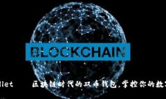 TPWallet——区块链时代的双币钱包，掌控你的数字