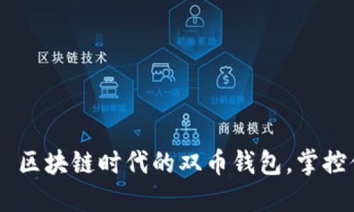 TPWallet——区块链时代的双币钱包，掌控你的数字资产