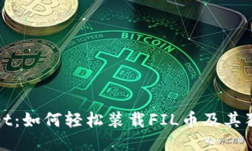 TPWallet：如何轻松装载FIL币及其独特优势