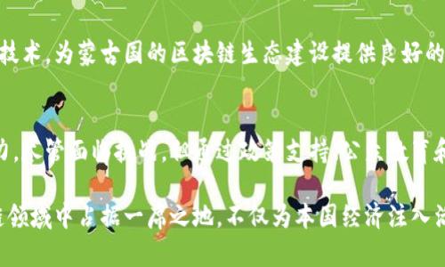   蒙古国区块链创新：最新动态及未来展望 / 
 guanjianci 蒙古国, 区块链, 最新消息, 创新 /guanjianci 

引言
在科技飞速发展的今天，区块链技术逐渐成为全球经济新常态的推动力。蒙古国，作为一个充满潜力的国家，正努力在这一领域中占据一席之地。随着国际区块链技术的发展，蒙古国也在不断深化其应用场景，这不仅吸引了全球投资者的目光，也为该国的经济发展注入了新的活力。

蒙古国区块链的现状
近年来，蒙古国的数字化转型加速，区块链技术被视为推动经济现代化的重要工具。政府和企业都大学了对区块链的关注，越来越多的项目和合作正逐步成形。特别是在金融、供应链和农业等领域，区块链技术的应用逐步得到推广。

尤其是在金融领域，蒙古国的银行开始探索使用区块链技术来提高传统金融服务的效率。例如，通过去中心化的记录系统，银行可以更快地完成交易验证，并降低运营成本。这种创新不仅加速了金融交易的流动性，也提升了整体服务的透明度和安全性。

蒙古国区块链的创新案例
在众多的区块链应用项目中，蒙古国有几个亮眼的创新案例值得关注。其中，一个引人注目的项目是“蒙古链”。这个项目旨在通过区块链技术将蒙古国的资源进行数字化管理。通过区块链，蒙古的矿业、农产品等各类资源可以实现透明交易，确保所有参与者的权益得到保护。

此外，该项目还计划通过Token机制激励用户参与，以增强区块链生态的活跃度。这样的创新不仅为蒙古国的资源管理带来了新的思路，也为其他国家提供了借鉴的范本。

政府支持与政策环境
蒙古国的政府对于区块链技术的发展持积极态度，不断出台相关政策以促进这项新兴技术的推广。蒙古国经济部已经明确表示，区块链技术将是未来经济发展的重点方向之一，政府将通过资金支持、政策扶持等方式来推动这个领域的发展。

例如，蒙古国政府正在改善区块链的法律框架，以提供更有利的发展的环境。同时，政府还计划与国际区块链机构展开合作，引进先进的技术与经验，进一步提升国内区块链技术的发展水平。

蒙古国的挑战与机遇
虽然蒙古国在区块链技术的创新上取得了一些进展，但依然面临诸多挑战。首先，由于技术基础设施相对薄弱，很多地方仍然缺乏高效的互联网连接。这对区块链的推广与应用构成了障碍。

其次，公众对区块链技术的认知度相对较低，缺乏专业的知识普及与教育也让很多企业和个人对区块链产生了畏惧心理。为了打破这种困境，蒙古国需要加大对技术的宣传与教育力度，让公众更深入地了解区块链的潜在价值。

未来发展的展望
展望未来，蒙古国的区块链技术将在多个领域得到进一步应用与推广。随着数字经济的不断发展，越来越多的企业将意识到区块链的价值，开始积极布局。在这个过程中，政府的支持和公众的参与都至关重要。

同时，国际合作也将为蒙古国的区块链发展提供更为广阔的空间。与其他国家和地区的交流与合作，可以汇聚更多的资源与技术，为蒙古国的区块链生态建设提供良好的外部条件。

总结
蒙古国在区块链技术上的创新和探索，不仅展现了一个新兴市场的潜力，更重要的是为整个区域经济的发展提供了新的动力。尽管面临挑战，但通过政策支持、公众教育和国际合作，蒙古国完全有能力在这个快速发展的领域中占得先机。未来的蒙古国，将因区块链而变得更加开放、透明与高效。

总之，作为一个正在崛起的国家，蒙古国的区块链之路充满了无限可能。通过不断的探索与创新，蒙古国有机会在全球区块链领域中占据一席之地，不仅为本国经济注入活力，更为全球区块链的发展贡献力量。