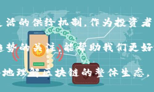 区块链挖币是否有总数，这个问题的答案取决于具体的区块链项目和其设计和目标。许多区块链都有明确的货币总供给上限，而有些则没有。下面我们来详细探讨几种不同情况。

挖矿币的总数限制
许多知名的加密货币，例如比特币（Bitcoin）和以太坊（Ethereum），在其设计中就明确规定了币的总供给限制。比特币的总供应量被固定为2100万个，这意味着一旦所有比特币都被挖掘出来，便不会再产生新币。这种设计是为了防止通货膨胀，为比特币的价值提供了支撑。

在比特币的世界中，每210,000个区块会发生一次减半（halving），这使得新比特币的生成速度不断减缓，从而进一步限制其总供给。这种机制被认为是保持其价值的关键因素之一。减少供给的同时，需求若能保持或增加，那么其价格理论上应该会提升。

其他加密货币的供给机制
另一些加密货币，例如以太坊，初始并没有限制其总发行量。然而，以太坊2.0的升级计划中，部分机制将开始引入这些限制。尽管目前以太坊的供给量并没有硬性上限，但该项目的设计团队正在致力于创建一种更加可预测和可持续的经济模型，以避免不必要的通货膨胀问题。

此外，还有一些加密货币采用“通货膨胀型”设计，这意味着它们没有固定的总供给上限。例如，某些“稳定币”会根据市场需求不断地增发新币，以保持其价值的稳定。这类货币通常与法定货币挂钩，其设计的初衷在于为用户提供一种在波动性较大的加密市场中相对稳定的资产。

供给限制的影响
加密货币的总供给限制在经济学上扮演着重要的角色。首先，有限的供给意味着如果需求增长，价格往往会上涨。比如比特币自2009年问世以来，其价格经历了多次上涨，这与其有限的供给是密不可分的。

其次，总供给的限制也能够有效防止骗取投资人的行为。例如，许多新项目为了吸引投资者，可能会有意透露它们的代币将有无限的供给，这可能导致币值的永久性贬值。对投资者而言，了解货币的供给情况，对评估其投资价值至关重要。

总结
不同的区块链项目在挖矿币的供给上采取了不同的策略。有些项目设置了严格的总供应量限制，以确保资产的稀缺性和价值；而另一些项目可能更关注适应市场需求，采用灵活的供给机制。作为投资者或者用户，了解这些信息对于做出明智的投资决策至关重要。我们鼓励用户在参与任何加密货币投资之前，深入研究其项目背景、技术文档以及社区反馈，以获得全面的理解。

不论是选择有限供给还是无限供给的货币，最终都回归到市场的供需关系。而这也正是让区块链与传统金融完全不同的地方。在这个不断变化的行业中，保持对新兴技术和趋势的关注，能帮助我们更好地理解未来的金融形态。

结论是，区块链挖矿币是否有总数，主要取决于币种的设计。限量币种如比特币具有明确的供应上限，而其他部分则可以根据需求灵活调整。我们不妨透过这些机制，去更深入地理解区块链的整体生态。