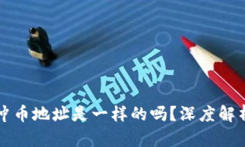 TPWallet的冲币地址是一样的吗？深度解析与实用建议