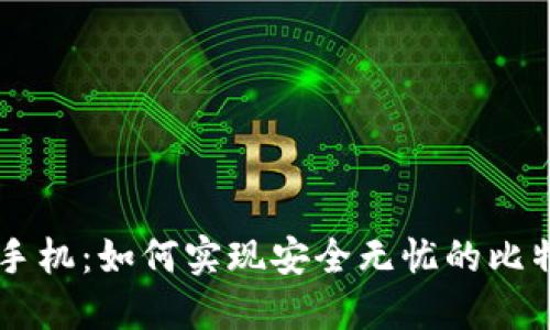 区块链手机：如何实现安全无忧的比特币交易