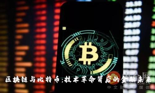 区块链与比特币：技术革命背后的金融未来