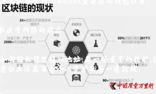   tpwallet如何轻松修改转入地址，保障您的资产安全！ / 

 guanjianci tpwallet, 转入地址, 资产安全, 钱包管理 /guanjianci 

第一部分：什么是tpwallet？
在数字货币不断发展壮大的今天，数字钱包成为了我们管理和转移资产的重要工具。tpwallet，作为一款备受欢迎的数字钱包，支持多种加密货币，使用户能够轻松管理他们的资产。
tpwallet不仅提供安全存储功能，还具有简便的操作界面和丰富的功能选择。这款钱包深受用户喜爱，但在使用过程中，许多用户会对如何修改转入地址产生困惑。尤其是在安全性日益受到重视的情况下，了解如何有效地修改地址显得尤为重要。

第二部分：为何需要修改转入地址？
转入地址在数字钱包中起着至关重要的作用。它不仅仅是一个简单的字符串，而是您资产安全的保障。因此，修改转入地址的需求可能出于多种原因。
首先，如果您发现自己常用的转入地址被其他人知晓，立即更改显得极其重要。网络安全问题如黑客攻击、钓鱼网站等屡见不鲜，这些都是导致用户资产被盗的重要因素。
其次，您可能会因为不小心泄露了地址，或是希望提高隐私保护级别而想要更改地址。现代数字资产的交易越来越频繁，保护自己的隐私显得尤为重要。
最后，合理的管理多个地址，有助于您更清晰地追踪资金流入与流出。这对投资者来说，能帮助更好地分析市场和做出决策。

第三部分：tpwallet修改转入地址的步骤
既然我们明白了，为什么要修改转入地址，现在我们直接进入操作步骤。虽然具体操作可能因版本更新而略有不同，但大体步骤是相似的。

h41. 打开tpwallet应用/h4
首先，确保您已经在设备上安装了tpwallet应用。打开应用时，请确保您的设备已连接网络，以便访问最新的应用功能和支持。

h42. 登录您的账户/h4
接下来，输入您的账户信息，进行登录。请务必确保您的账户是安全的。如果您在公共环境下使用，请留意周围的安全性。

h43. 访问设置页面/h4
在成功登录后，寻找应用界面中的“设置”选项，通常位于应用的底部导航栏或者侧边菜单中。点击“设置”，您将看到一系列相关的选项。

h44. 选择“修改转入地址”选项/h4
在设置菜单中，寻找“钱包管理”或“安全设置”选项，之后找到“修改转入地址”的功能选项。这一选项可能隐藏在“高级设置”下，需要您耐心去查找。

h45. 输入新地址/h4
点击“修改转入地址”后，系统会提示您输入新的地址。此时，请确保输入的地址是正确的，确保它是您想要接收资产的地址。您可以通过复制粘贴的方式来确保地址的准确性。

h46. 验证新地址/h4
为了保证安全性，tpwallet通常会要求您验证新地址。这一步骤可能包括输入一次密码，或是完成一次手机验证码。这些措施都是为了保护您的资产安全，避免因误操作导致不必要的损失。

h47. 确认修改/h4
完成验证后，点击“确认”或“保存”按钮，以保存新的转入地址。系统会弹出确认提示，确保您选择的是新的地址。仔细阅读后，确认后即完成操作。

第四部分：修改转入地址后的注意事项
成功更改转入地址后，您需要注意以下几个方面，以保障资产的安全性和可追溯性。

h41. 更新您的朋友或交易对手/h4
如果您经常与某些朋友或交易对手进行资产转移，记得及时通知他们您的新地址。忘记通知可能会导致资产转移到错误的地址，从而造成损失。

h42. 注意地址的安全性/h4
在分享新地址时，确保您使用安全的渠道进行传输。避免在不安全的网络环境中发送地址，以防被第三方窃取。

h43. 定期检查账户安全/h4
建议定期检查tpwallet的安全设置，查看账户活动记录。确保没有任何非授权的操作发生，确保您的资产处于安全状态。

h44. 考虑使用多重签名地址/h4
如果您管理的资产价值较高，建议考虑设置多重签名地址。通过这种方式，即便一个地址被攻击，资产仍然受到保护。

第五部分：常见问题解答
在修改转入地址的过程中，用户往往会产生诸多疑问。以下是一些常见问题及其解答，帮助您更好地理解整个过程。

h41. 修改转入地址后，会影响以前的交易吗？/h4
不会影响，您以前的地址仍然有效。任何过去的交易和资产余额不会因地址更改而受到影响。

h42. 如果我忘记新的转入地址怎么办？/h4
建议在修改地址后，将新的转入地址安全地保存到密码管理器或其他安全的位置。如果真的忘记了，您可以再访问tpwallet查看您的钱包设置。

h43. 修改转入地址需要费用吗？/h4
一般情况下，修改转入地址是免费的。但是，在某些情况下，可能需要支付小额的区块链手续费，具体取决于网络的状态。

第六部分：总结
在数字货币时代，充分掌握自己的资产管理技巧是每个用户的必修课。对于tpwallet用户来说，了解如何轻松修改转入地址，是一项重要的技能。这不仅关系到资产安全，也是提升个人理财能力的体现。
希望通过本篇文章，您能够清晰地掌握修改转入地址的步骤，并在日常使用中引起足够的重视。安全意识永远是保护个人资产的第一道防线。
投资有风险，管理需谨慎。希望每位用户都能安全、轻松地享受数字货币带来的便利与乐趣。