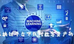 云币等区块链平台下线对数字资产的影响分析