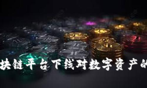 云币等区块链平台下线对数字资产的影响分析