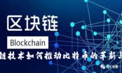 区块链技术如何推动比特币的革新与发展