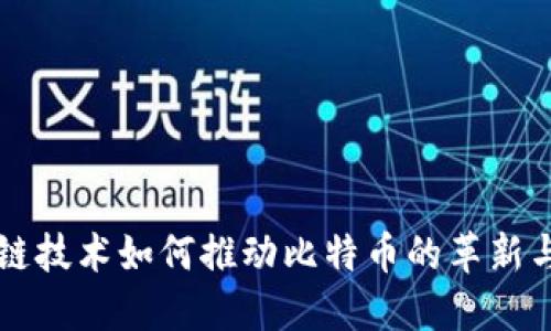区块链技术如何推动比特币的革新与发展