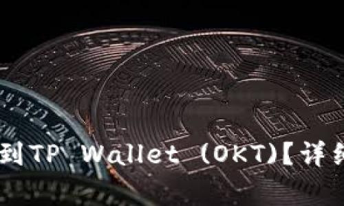 如何将USDT转移到TP Wallet (OKT)？详细指南与注意事项
