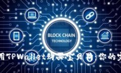 如何使用TPWallet购买宝贝狗：你的完整指南