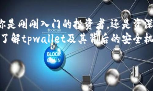 tpwallet安全吗？揭开加密钱包安全背后的神秘面纱

tpwallet, 加密钱包, 安全性, 数字资产/guanjianci

引言
在如今这个数字资产迅猛发展的时代，加密货币及数字钱包的安全性成为了每一个投资者心中最为关注的话题。尤其是当我们提到的tpwallet，它究竟安全吗？它的创造者是谁？本文将为大家详细解答这些问题，帮助你更好地理解这款数字钱包的特点及其背后的故事。

什么是tpwallet？
tpwallet是一款致力于提供安全、便捷的数字资产存储和管理的加密钱包。它支持多种货币，不仅可以进行常见的比特币和以太坊的存储，还支持众多新兴的山寨币。这种多功能性使得tpwallet备受用户青睐。
值得一提的是，tpwallet不仅仅是一款简单的钱包应用。它还集成了去中心化交易所的功能，用户可以在平台上直接进行交易，而无需将资产转移到其他交易所。这种设计大大增强了用户的交易便利性。

tpwallet的安全性分析
在谈论tpwallet是否安全时，我们应该从几个方面来考虑。首先，tpwallet采用了先进的加密技术来确保用户资产的安全。它使用的加密算法能够有效保护用户数据，防止黑客的攻击。
其次，tpwallet不会存储用户的私钥。用户的私钥仅保存在设备本地，这样即使tpwallet的服务器遭遇攻击，用户的资金依然安全。此外，软件内还设置了多重身份验证功能，让用户在进行敏感操作时需要提供更多证明，进一步增强了安全性。

用户的反馈和体验
在实际使用中，很多用户对tpwallet的安全性表示认可。他们认为，tpwallet在安全性方面表现出色。尤其是对于那些有一定技术基础的用户，能够掌控自身的私钥让他们感到更加安心。
当然，用户的反馈并不都是正面的。有些用户提到，在钱包使用过程中遇到了一些小的技术问题，影响了他们的使用体验。这表明，作为一款相对新兴的加密钱包，tpwallet仍有改进的空间。

tpwallet的创造者及其使命
tpwallet的创造者是一群热爱区块链技术和加密货币的开发者，他们的使命是希望通过这款钱包给更多的人提供安全便捷的数字资产管理工具。团队成员来自不同的技术背景，许多成员在传统金融和网络安全领域有着丰富的经验。
他们深知，随着越来越多的人进入加密货币市场，安全性的问题也将日益凸显。因此，他们将安全性作为tpwallet的首要设计原则，力求为用户提供最具保障的数字资产存储环境。

时事动向与前景展望
随着区块链技术的发展，数字资产的种类和数量呈爆发式增长，tpwallet也在不断完善和升级自身功能，以适应市场的变化。未来，tpwallet计划推出更多的支持货币，增强用户体验，并进一步提高安全性。
此外，tpwallet团队也在积极与行业内多个顶尖项目合作，探索更多的运用场景。这样的战略思维将为tpwallet的未来发展打下坚实基础。

结语
总体来说，tpwallet凭借其安全的设计理念、丰富的功能以及优秀的用户反馈，展示出加密钱包领域的独特魅力。无论你是刚刚入门的投资者，还是资深的数字资产玩家，tpwallet都能为你提供可靠的保障。
当然，在选择加密钱包时，用户依然需要保持警惕，了解相关的风险，以确保自己的资产安全。希望本文能帮助你更好地了解tpwallet及其背后的安全机制，让你的投资之路更加顺利。

a href=