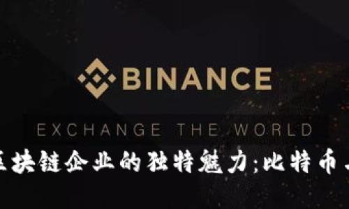 探索中国区块链企业的独特魅力：比特币与创新之路