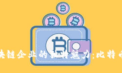 探索中国区块链企业的独特魅力：比特币与创新之路