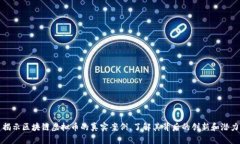 揭示区块链虚拟币的真实案例，了解其背后的创