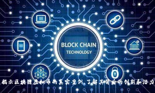 揭示区块链虚拟币的真实案例，了解其背后的创新和潜力