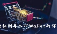 小狐狸私钥导入TPWallet的详细指南