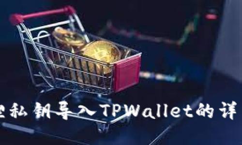 小狐狸私钥导入TPWallet的详细指南