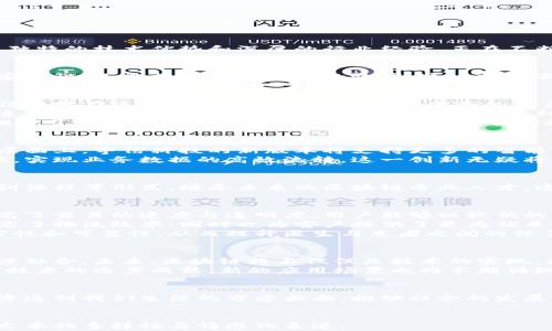 
   探索宇信科技区块链：引领未来的创新与机遇  / 
 guanjianci  宇信科技, 区块链, 创新, 数字化转型  /guanjianci 

引言：科技的浪潮与创新的力量
在当今快速发展的科技时代，区块链技术作为一项颠覆性的创新，正在吸引着越来越多的关注。宇信科技，作为行业的佼佼者，凭借其独特的技术优势和深厚的行业经验，正在不断引领着区块链领域的创新浪潮。在这篇文章中，我们将深入探讨宇信科技的最新区块链动态，分析其创新点以及对未来的深远影响。

区块链：一种颠覆性的技术
区块链是一种分布式的账本技术，它以去中心化、透明性和不可篡改性著称。通过处理大量的交易信息，区块链不仅能够确保数据的安全性，还能提升信息交易的效率。这一技术正在被广泛应用于金融、物流、医疗等多个行业，改变着我们传统的商业模式。

宇信科技的区块链技术优势
宇信科技成立以来，一直致力于技术创新和服务，其区块链技术的成功源于多方面的优势。从核心技术的研发到行业应用的落地，宇信科技在区块链的建设上具备几乎全面的能力。
首先，宇信科技拥有一支高水平的技术团队，团队中不乏区块链领域的专家和资深从业者。他们通过不断的技术攻关，开发出具有自主知识产权的区块链平台。在这个平台上，各种金融服务和商业应用得以快速迭代和推广。
其次，宇信科技从实践中总结经验，推进区块链技术在实际业务中的应用。例如，其在金融领域的应用，通过透明的数据处理及记录，提升了用户的信任度，并为各方带来了最优的效益。

最新动向：宇信科技的区块链升级
近期，宇信科技公布了一项重大的区块链升级计划。这一计划不仅包括技术框架的升级，还涉及合规性的深化和用户体验的。在技术层面上，宇信科技的新版本将支持更多的智能合约功能，提升了交易的灵活性和可靠性。
同时，宇信科技还将增强区块链平台对外部系统的兼容性。这意味着，未来的用户能够更轻松地将其它系统与宇信的区块链平台对接，实现业务数据的高效流转。这一创新无疑将为用户提供更多的便利。

人才培养与合作
除了技术创新，宇信科技还十分重视人才的培养与新兴技术的传播。公司正在与多所高校和研究机构展开合作，通过共建实验室、培训课程等形式，培养未来的区块链专业人才。这种人才与技术的双向促进，将进一步推动区块链生态的发展。

区块链在行业中的应用实例
在实际应用中，宇信科技的区块链技术在多个行业中取得了显著成效。在金融领域，通过区块链技术实现的数字资产交易，极大地提高了交易的速度与透明度。用户能够以较低的成本完成复杂的交易，为企业节省了大量的时间与资金。
在物流行业，宇信科技利用区块链技术对供应链进行了有效管理。通过实时监控货物的信息流，物流公司能够及时调整运输方案，提高了物流效率，同时也为客户提供了更为优质的服务体验。
此外，医疗行业也在积极引入宇信科技的区块链解决方案。通过对患者信息的安全存储与流转，医疗服务提供者能够保证信息的真实性和可靠性，从而提升医生与患者之间的信任关系。

未来展望：数字化转型的加速
区块链技术的持续发展，为各行业的数字化转型提供了新的机遇。宇信科技在这一进程中，将继续发挥其技术优势，推动各行业的深度融合。未来，区块链将不仅仅是技术的实现，更是连接人与人、人与物之间的新桥梁。
展望未来，宇信科技将继续加强技术研发，推动产品的创新与应用，在为用户创造价值的同时，促进整个行业的生态建设。随着区块链技术的逐步成熟，新的应用场景也将不断涌现，为社会带来更多的机遇与挑战。

结语：迎接区块链新时代
宇信科技在区块链领域的探索，昭示着科技与商业的深度结合，也为我们展现了一个崭新的未来。通过不断的创新与实践，区块链将渗透到我们生活的方方面面，推动社会的发展与进步。我们可以相信，区块链的新时代即将来临，而宇信科技必将在这场变革中扮演重要的角色。
```

以上内容为一个包含、关键词和详细介绍的完整HTML格式文章。文章侧重于宇信科技在区块链领域的最新动态和技术优势，并确保文本的多样性与情感化表达。