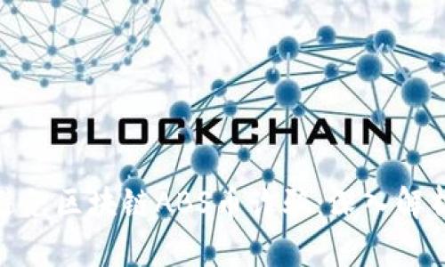 如何识别和避免区块链ABS币诈骗：深入解析与防范措施