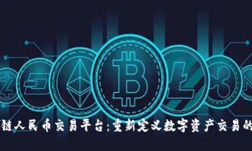 区块链人民币交易平台：重新定义数字资产交易的未来