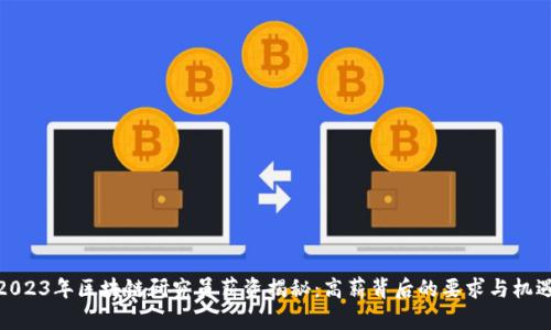 2023年区块链研究员薪资揭秘：高薪背后的要求与机遇