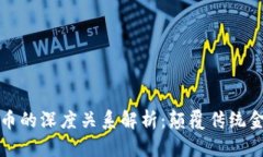 区块链与电子币的深度关系解析：颠覆传统金融