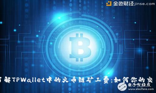 深入了解TPWallet中的火币链矿工费：如何你的交易成本