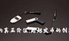 区块链的真正价值：超越发币的创新与应用