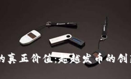 区块链的真正价值：超越发币的创新与应用